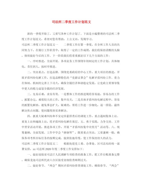 精编之司法所二季度工作计划范文.docx
