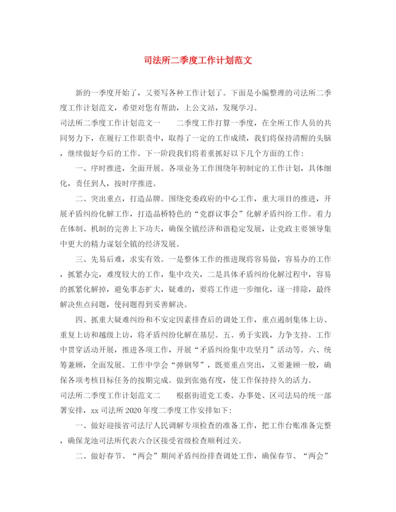 精编之司法所二季度工作计划范文.docx