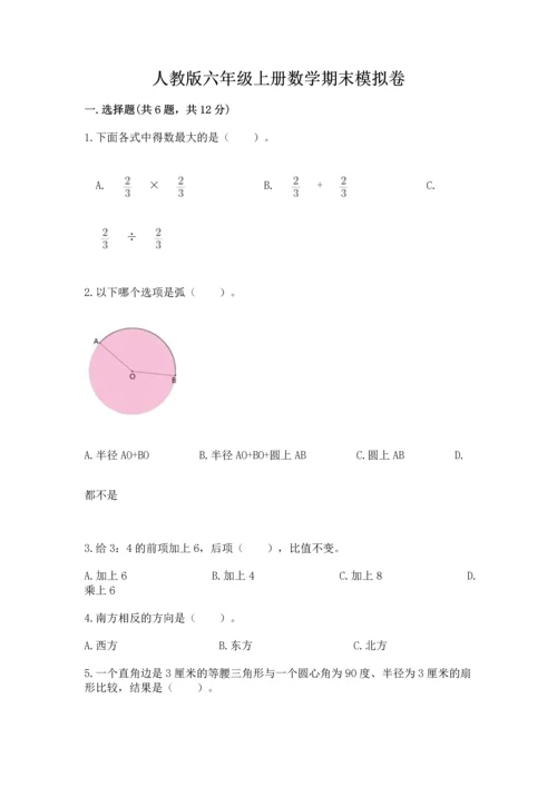 人教版六年级上册数学期末模拟卷含答案（突破训练）.docx