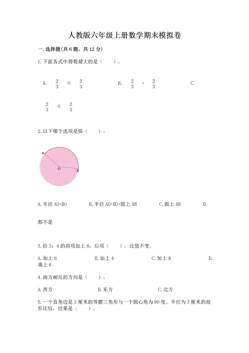 人教版六年级上册数学期末模拟卷含答案（突破训练）.docx