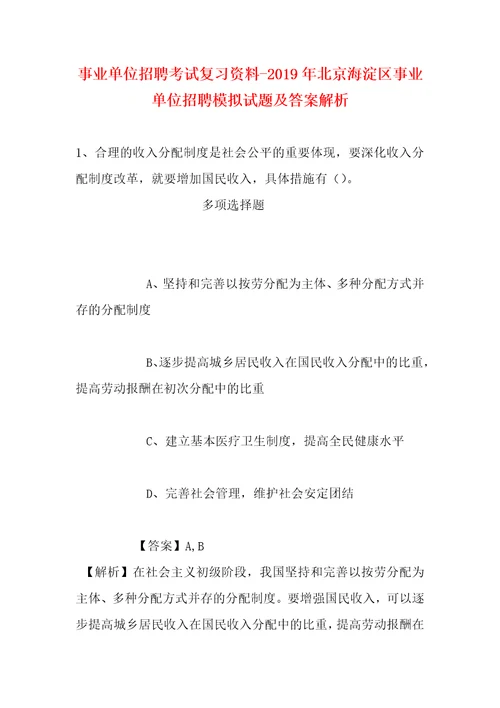 事业单位招聘考试复习资料2019年北京海淀区事业单位招聘模拟试题及答案解析