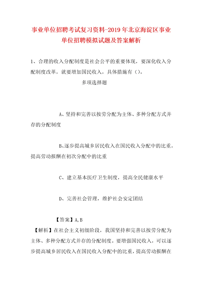 事业单位招聘考试复习资料2019年北京海淀区事业单位招聘模拟试题及答案解析