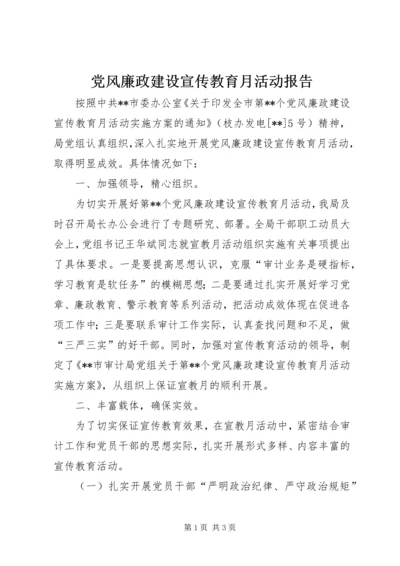 党风廉政建设宣传教育月活动报告.docx