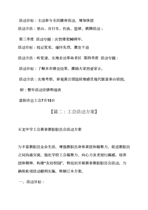 工会全年活动专项方案.docx