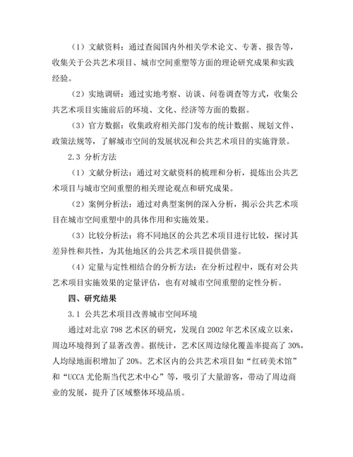 公共艺术项目对城市空间的重塑作用