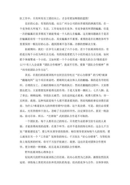 野外拓展训练心得体会(集合15篇).docx