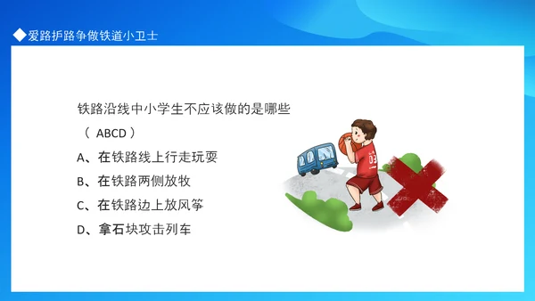 争做铁道小卫士爱路护路知识抢答PPT模板