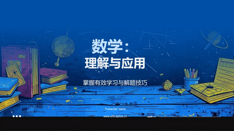 数学：理解与应用