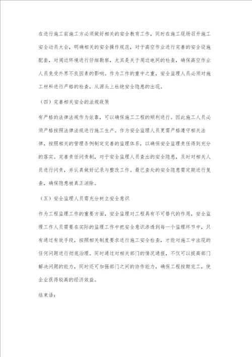 关于建筑工程监理的安全管理探讨蒋恒光