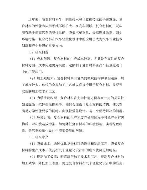 复合材料在汽车轻量化设计中的应用