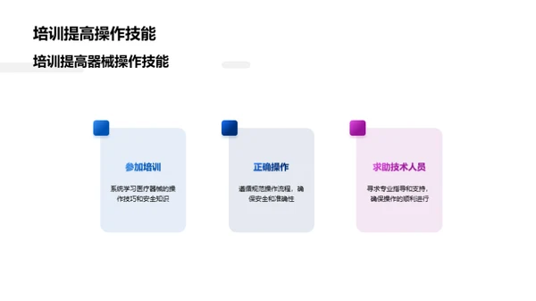 掌握医疗器械，保障患者安全