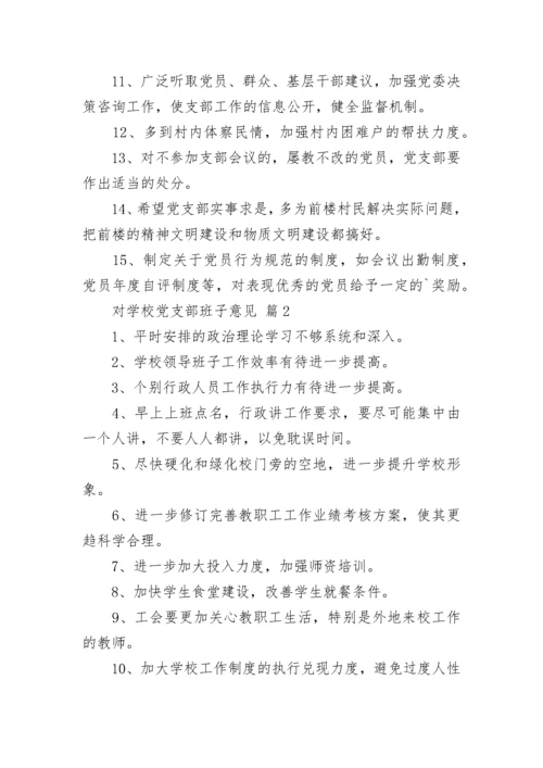 对学校党支部班子意见.docx