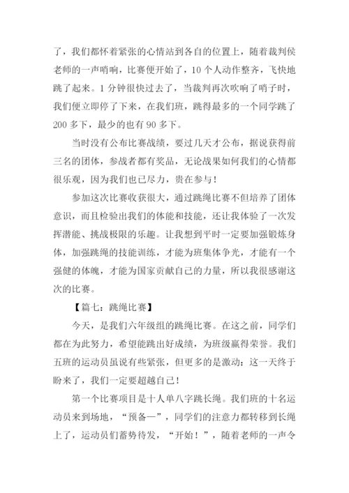 跳绳比赛作文600字.docx