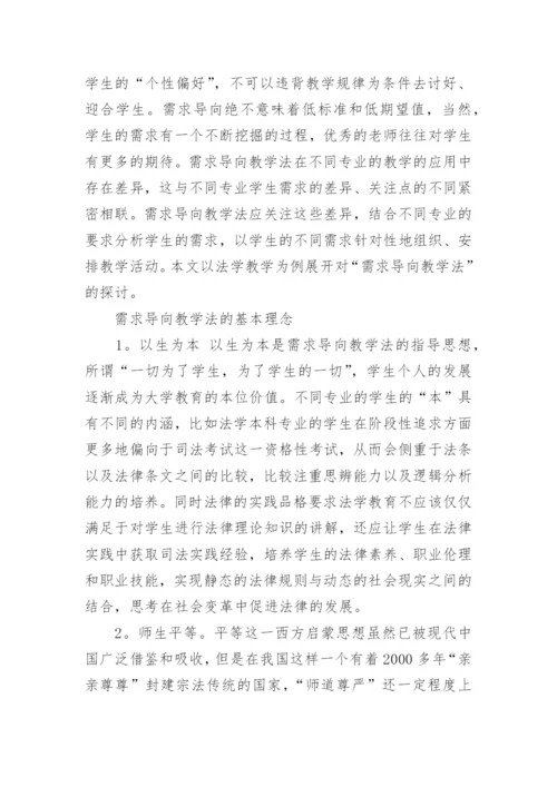 需求导向教学法刍议以法学教学为例进行的分析论文.docx
