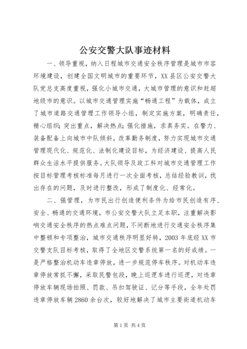 公安交警大队事迹材料 (2).docx