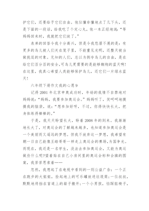 六年级下册作文我的心愿10篇精选.docx