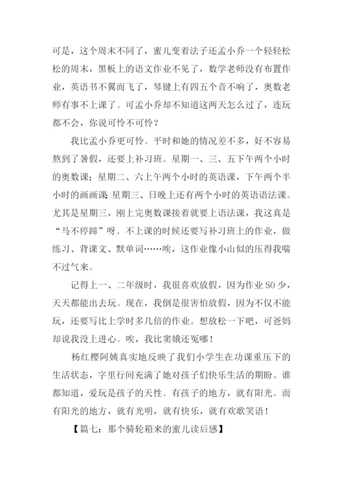 那个骑轮箱来的蜜儿读后感.docx