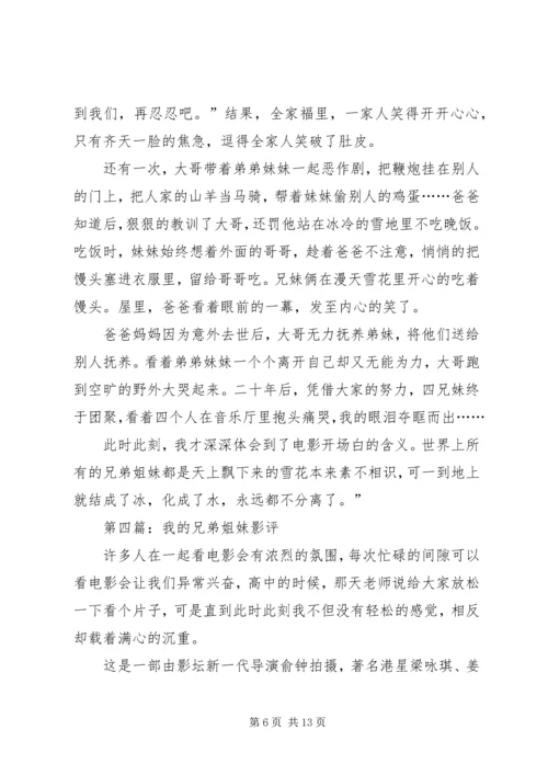 第一篇：我的兄弟姐妹观后感.docx