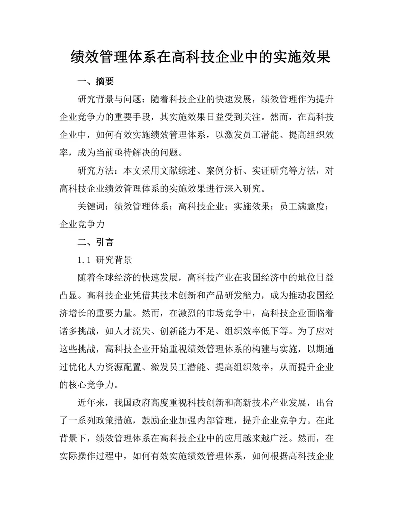 绩效管理体系在高科技企业中的实施效果