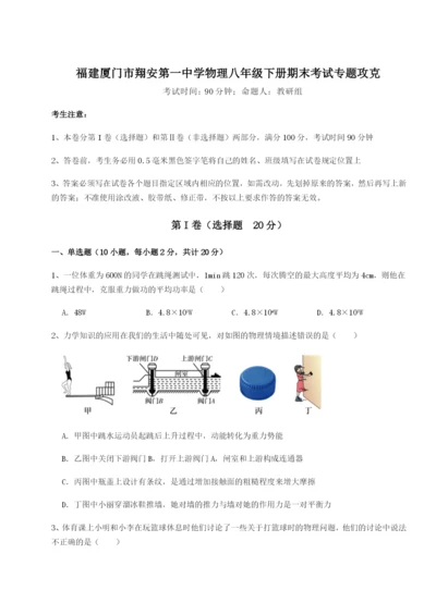 基础强化福建厦门市翔安第一中学物理八年级下册期末考试专题攻克试卷.docx