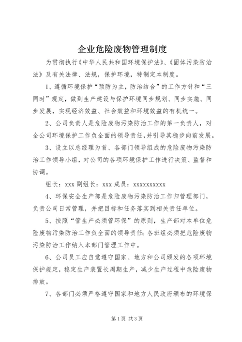 企业危险废物管理制度.docx