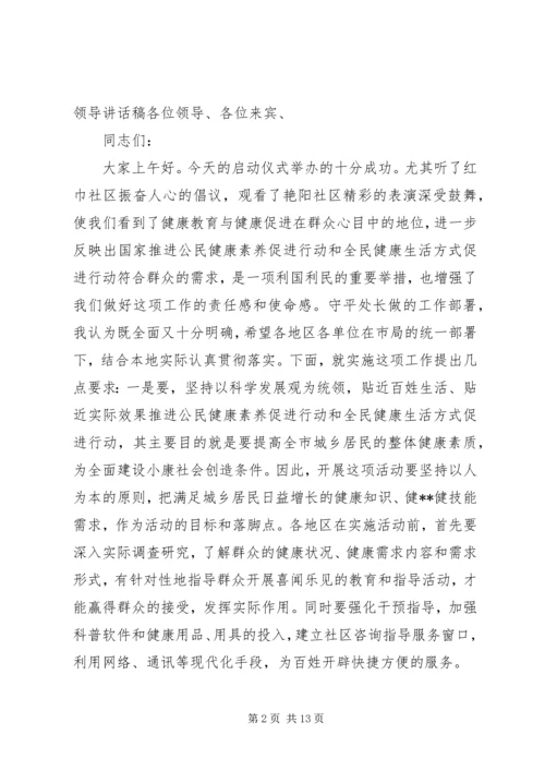 健康促进行动启动仪式领导致词提纲.docx