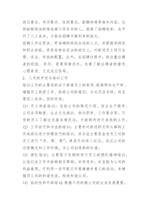 浅谈如何做好人力资源管理工作.docx