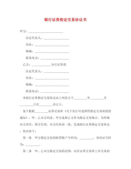 2023年银行证券指定交易协议书.docx