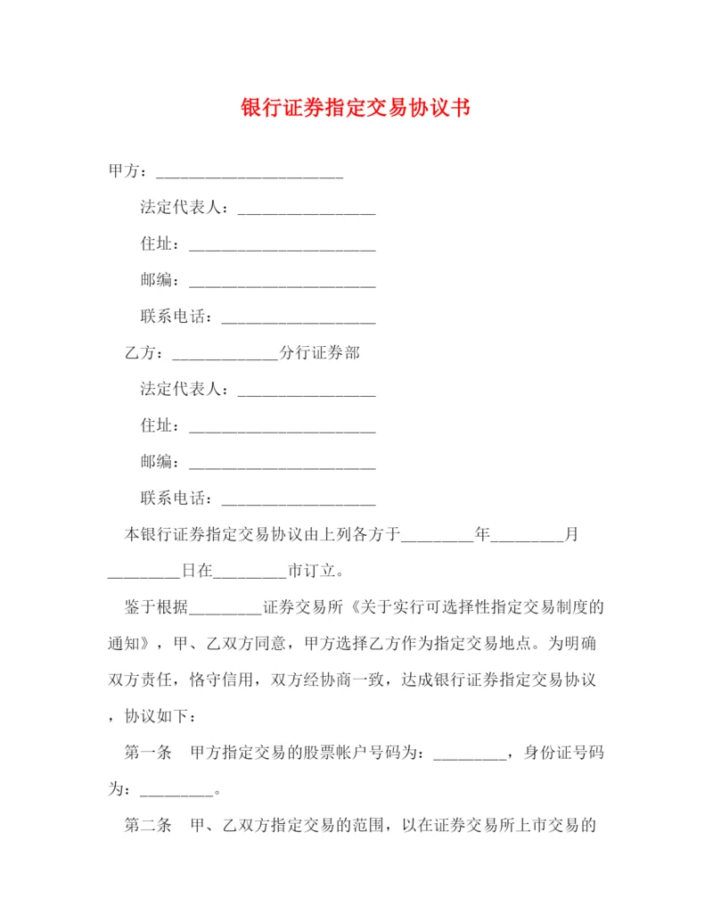 2023年银行证券指定交易协议书.docx
