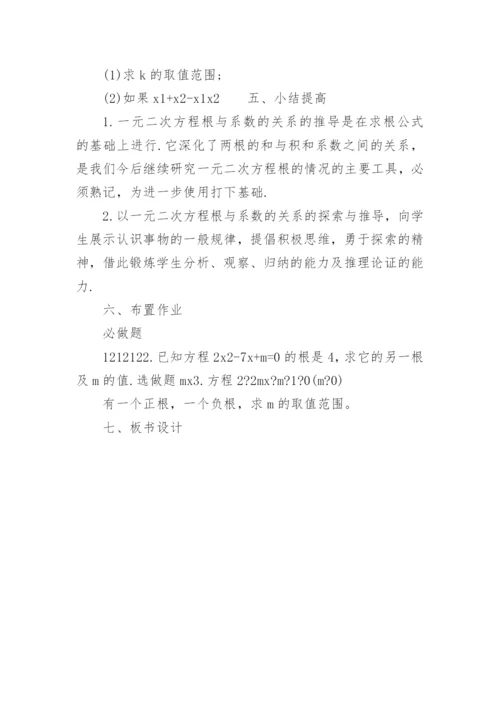 一元二次方程根与系数的关系优秀教学设计.docx