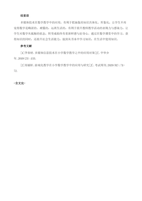 多媒体技术在小学数学教学中的运用探析.docx