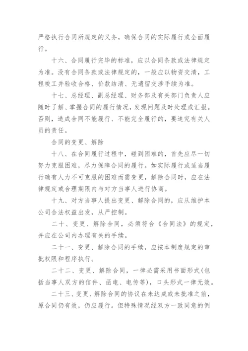 公司合同管理制度范文_1.docx