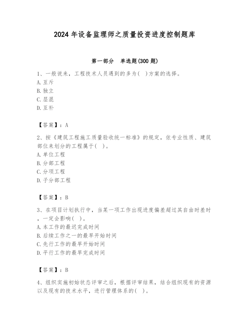 2024年设备监理师之质量投资进度控制题库含完整答案（名师系列）.docx