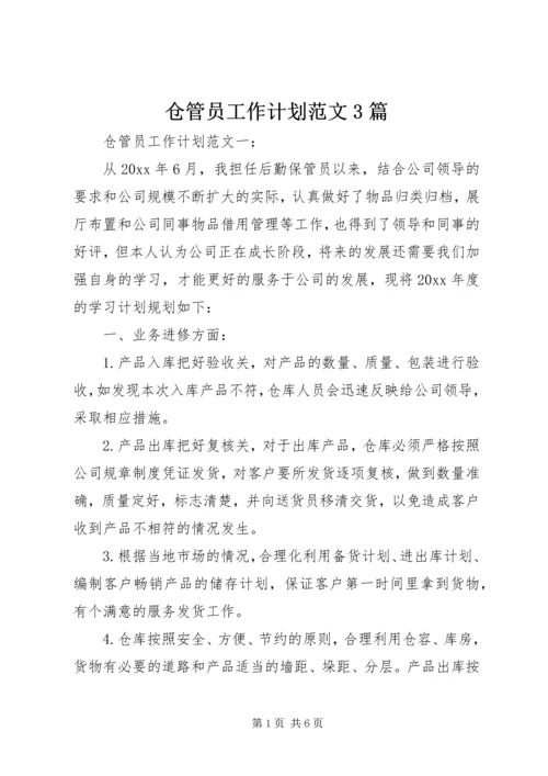 仓管员工作计划范文3篇.docx