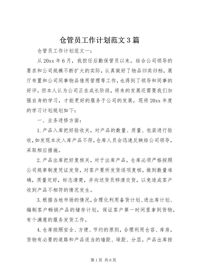 仓管员工作计划范文3篇.docx