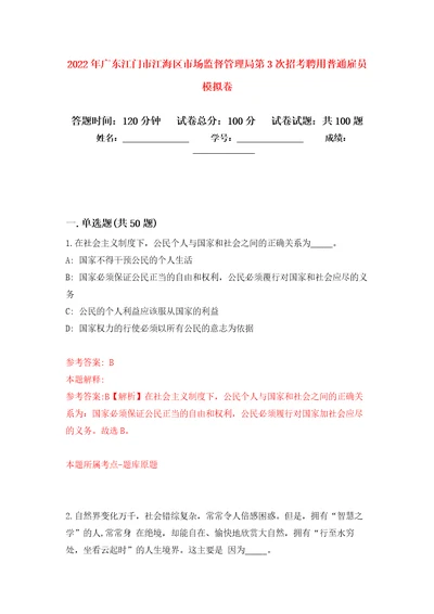 2022年广东江门市江海区市场监督管理局第3次招考聘用普通雇员押题卷2