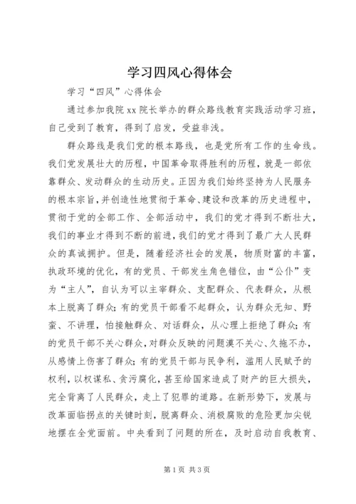 学习四风心得体会 (5).docx