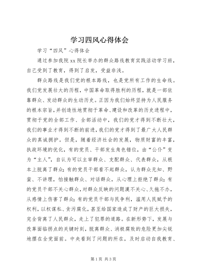 学习四风心得体会 (5).docx