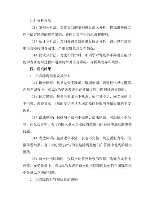 答辩过程中常见的语言障碍