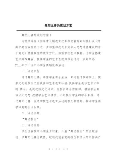 舞蹈比赛的策划方案.docx