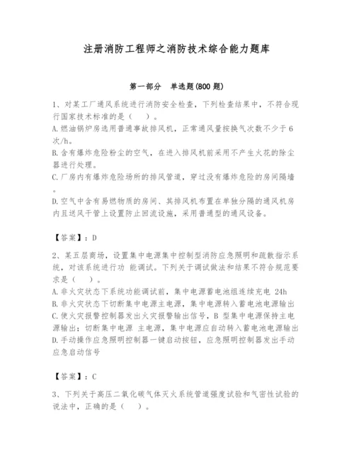 注册消防工程师之消防技术综合能力题库含答案（巩固）.docx