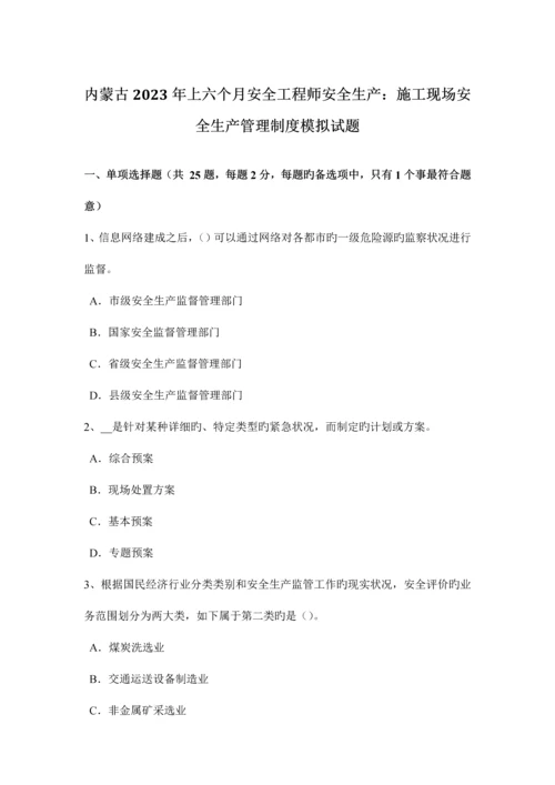 2023年内蒙古上半年安全工程师安全生产施工现场安全生产管理制度模拟试题.docx