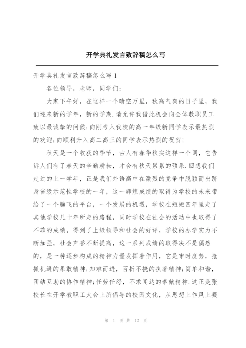 开学典礼发言致辞稿怎么写.docx