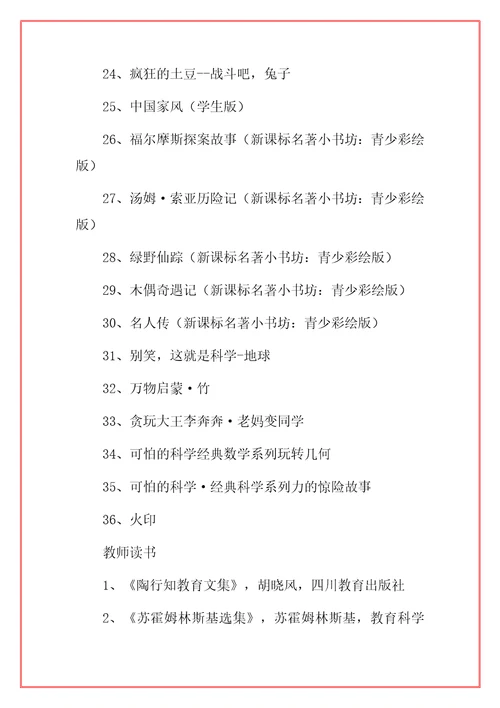 2021年小学暑期师生读书活动方案范本附书目