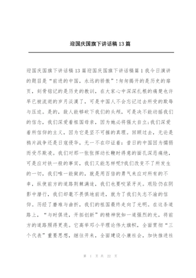 迎国庆国旗下讲话稿13篇.docx