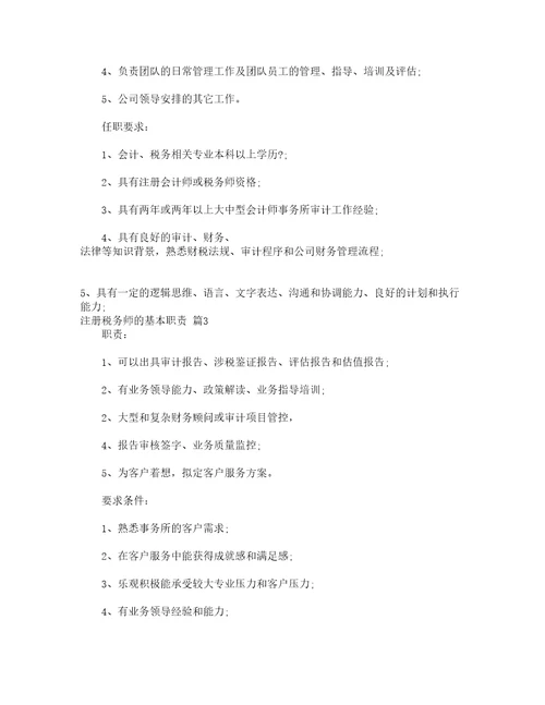 注册税务师的基本职责精选5篇