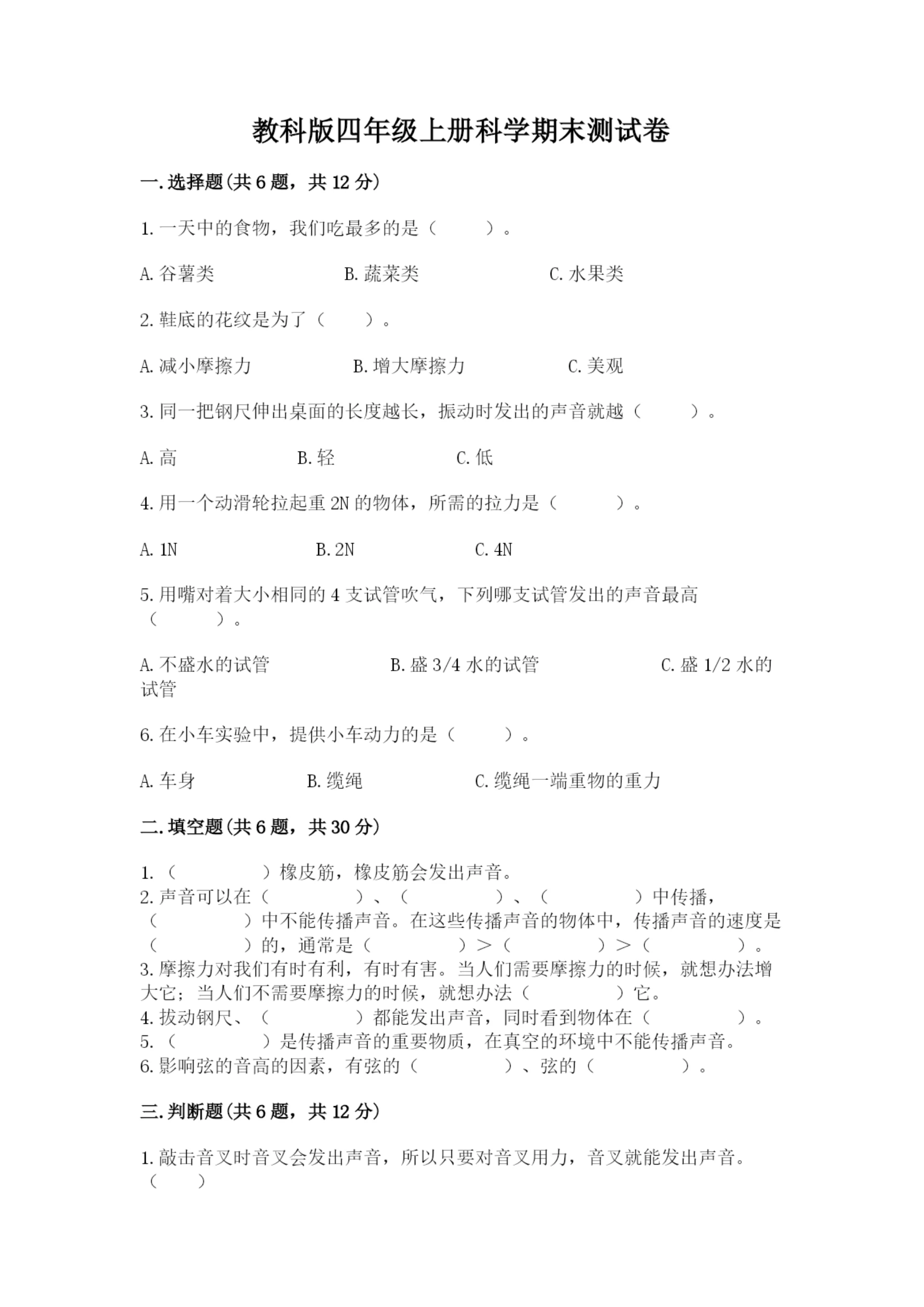 教科版四年级上册科学期末测试卷精品【巩固】.docx