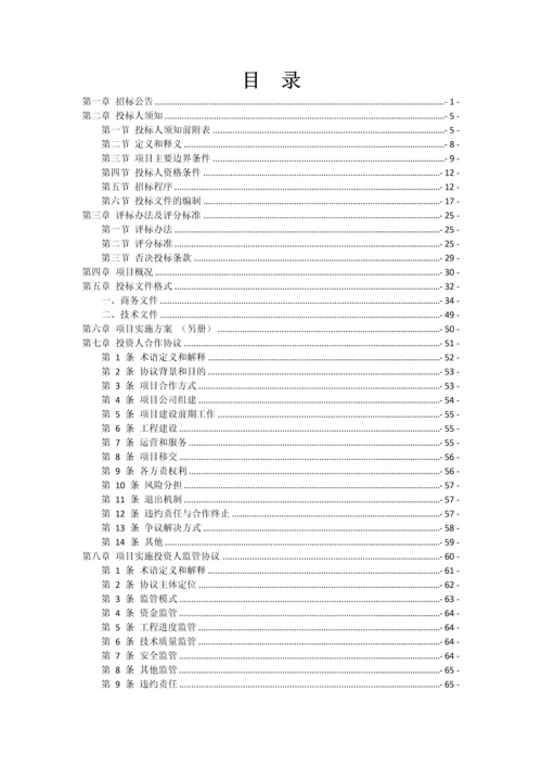 2017年盘县南部脱贫攻坚水利扶贫PPP项目招标及合同文件.docx