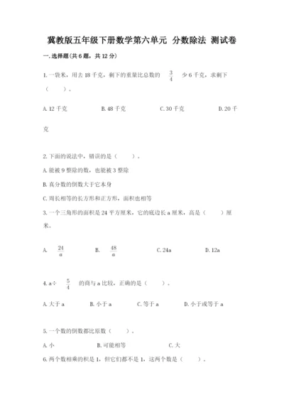 冀教版五年级下册数学第六单元 分数除法 测试卷（网校专用）word版.docx