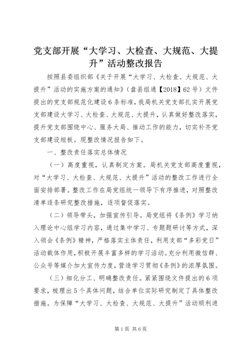 党支部开展“大学习、大检查、大规范、大提升”活动整改报告.docx